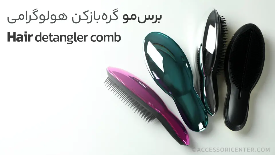 برس مو گره بازکن هولوگرامی